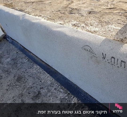 איטום גג עם יריעות ביטומניות ואספלט